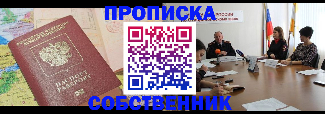 прописка в квартире в Пятигорске